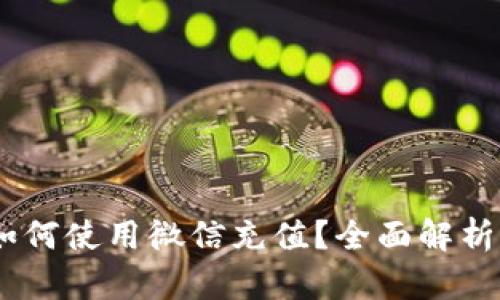 USDT钱包如何使用微信充值？全面解析与使用指南