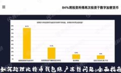 如何处理比特币钱包账户