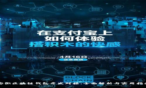 安徽区块链钱包开发对接：全面解析与实用指南