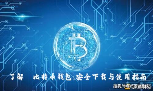 了解犇比特币钱包：安全下载与使用指南