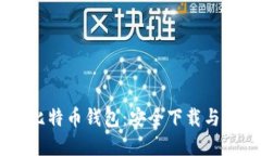 了解犇比特币钱包：安全