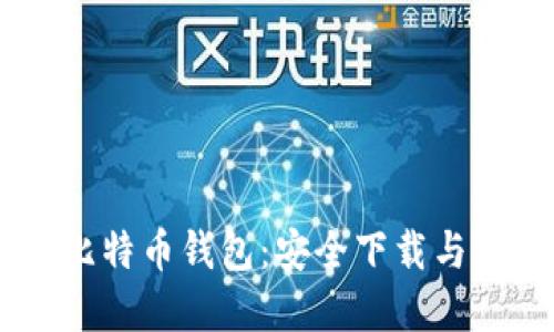 了解犇比特币钱包：安全下载与使用指南