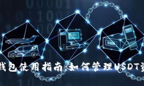 TP钱包使用指南：如何管理USDT资产