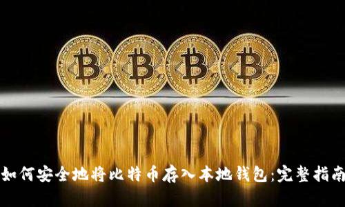 如何安全地将比特币存入本地钱包：完整指南