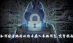 如何安全地将比特币存入