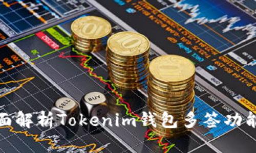 : 全面解析Tokenim钱包多签功能教程