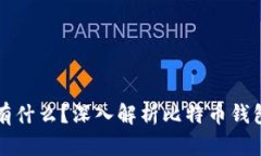 比特币钱包里有什么？深