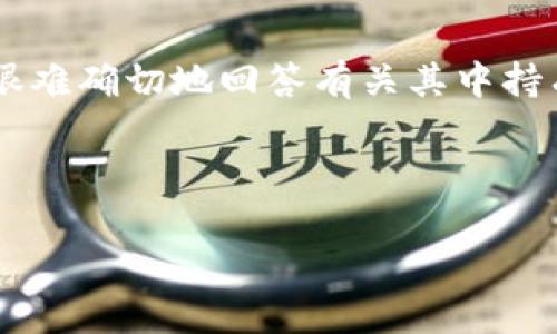 由于PlusToken钱包是一个曾经风靡的加密货币钱包，但它也与许多争议和骗局相关，因此很难确切地回答有关其中持有比特币数量的问题。此外，PlusToken项目已被关闭，并且许多人在这个项目中遭受了损失。

如果你有兴趣了解PlusToken及其相关问题，建议关注以下主题：

### PlusToken钱包的真相：揭开比特币的迷雾