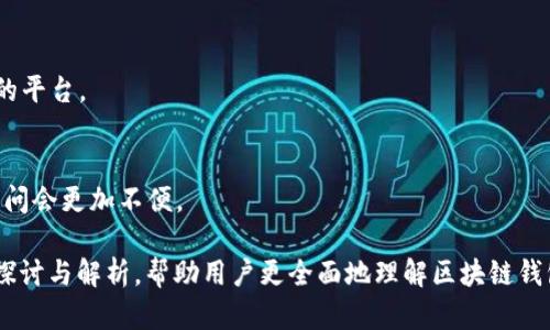 biao ti/biao ti区块链钱包能存所有币吗？探索数字资产管理的未来/biao ti

区块链钱包, 数字资产, 加密货币, 钱包种类/guanjianci

## 内容主体大纲

1. 什么是区块链钱包
   - 1.1 区块链钱包的定义
   - 1.2 区块链钱包的工作原理
   - 1.3 区块链钱包的种类

2. 广泛存储数字资产的能力
   - 2.1 热钱包与冷钱包的区别
   - 2.2 多币种钱包的概念
   - 2.3 各种币种的支持情况

3. 区块链钱包的优缺点
   - 3.1 优点
   - 3.2 缺点

4. 如何选择合适的区块链钱包
   - 4.1 安全性的重要性
   - 4.2 用户体验的考虑
   - 4.3 支持的币种与功能

5. 未来区块链钱包的发展趋势
   - 5.1 

区块链技术的进步
   - 5.2 兼容性与互操作性
   - 5.3 用户需求的变化

6. 常见问题解答
   - 6.1 问题一：区块链钱包安全吗？
   - 6.2 问题二：我可以恢复我的区块链钱包吗？
   - 6.3 问题三：如何选择适合我的区块链钱包？
   - 6.4 问题四：不同钱包之间可以转账吗？
   - 6.5 问题五：区块链钱包能否存储法定货币？
   - 6.6 问题六：我可以买卖所有的币吗？
   - 6.7 问题七：冷钱包真的安全多少？

## 内容详细介绍

### 1. 什么是区块链钱包

区块链钱包是一个用于存储加密货币（如比特币、以太坊等）的数字钱包。它的主要功能是管理用户的数字资产，将其安全地存储，并允许用户进行交易。

#### 1.1 区块链钱包的定义
区块链钱包是通过区块链技术实现的数字资产存储工具。用户可以通过钱包地址发送和接收加密货币。

#### 1.2 区块链钱包的工作原理
区块链钱包通过公钥和私钥机制来保护用户的资产。公钥相当于账户号码，可以公开分享，而私钥则是访问和管理数字资产的唯一凭证。

#### 1.3 区块链钱包的种类
主要有热钱包、冷钱包和硬件钱包等形式。热钱包通常是在线钱包，便于快速交易；冷钱包则是离线存储，安全性更高。

### 2. 广泛存储数字资产的能力

区块链钱包的设计旨在支持多种币种，但并非所有钱包都能存储所有金额。

#### 2.1 热钱包与冷钱包的区别
热钱包使得用户可以快速访问并交易，但相对安全性较低；冷钱包则提供更高的安全性，适合长期存储。

#### 2.2 多币种钱包的概念
许多现代钱包支持多种加密货币管理，用户只需一个钱包地址即可管理多种资产。

#### 2.3 各种币种的支持情况
不同的钱包具有不同的币种支持能力，而新的币种的出现也要求钱包更新以便兼容。

### 3. 区块链钱包的优缺点

理解钱包的优势和劣势有助于用户做出明智的选择。

#### 3.1 优点
区块链钱包的优点包括安全性、透明度和便捷性。同时，用户可以随时访问自己的资产。

#### 3.2 缺点
钱包的缺点主要在于用户承担管理和安全责任。如果私钥丢失，将无法恢复资产。

### 4. 如何选择合适的区块链钱包

根据用户的需求、类型和用途，选择合适的钱包至关重要。

#### 4.1 安全性的重要性
选择具备强大安全机制的钱包是非常重要的，例如双重认证和冷存储技术。

#### 4.2 用户体验的考虑
用户界面友好、容易操作的钱包通常受到用户青睐，从而增强用户粘性。

#### 4.3 支持的币种与功能
用户应当关注钱包是否支持其所需的所有加密货币，以及是否具备如交易所整合等额外功能。

### 5. 未来区块链钱包的发展趋势

随着技术的发展，钱包的功能和形式将持续演进。

#### 5.1 区块链技术的进步
新技术的引入（如分布式应用、去中心化金融）可能使钱包的功能更加广泛。

#### 5.2 兼容性与互操作性
未来的区块链钱包可能会更加注重不同平台之间的兼容性，支持更多币种。

#### 5.3 用户需求的变化
用户对安全性、便捷性和多功能性的需求将影响钱包的设计方向。

### 6. 常见问题解答

以下是与区块链钱包相关的常见问题，详细介绍如下。

#### 6.1 问题一：区块链钱包安全吗？
区块链钱包的安全性依赖于私钥的保护。用户应采取必要的安全措施，例如备份和使用复杂密码。

#### 6.2 问题二：我可以恢复我的区块链钱包吗？
如果用户丢失了访问其钱包的私钥，恢复将变得非常复杂，因此务必妥善保管。

#### 6.3 问题三：如何选择适合我的区块链钱包？
选择钱包时，用户需考虑其所需支持的币种，使用频率及安全性。

#### 6.4 问题四：不同钱包之间可以转账吗？
不同钱包之间可以彼此转账，只要它们支持相同的币种。

#### 6.5 问题五：区块链钱包能否存储法定货币？
区块链钱包主要用于存储加密货币，法定货币通常需要转到相关的数字货币交易平台。

#### 6.6 问题六：我可以买卖所有的币吗？
用户能买卖的币种取决于他们所用的钱包及其支持的平台。

#### 6.7 问题七：冷钱包真的安全多少？
冷钱包通过离线存储提供高安全性，但也意味着其访问会更加不便。

以上是对“区块链钱包能存所有币”这一话题的深入探讨与解析，帮助用户更全面地理解区块链钱包的功能和选择。
