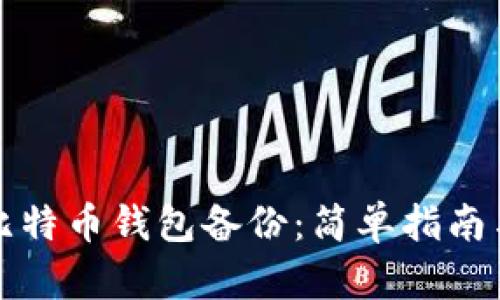 如何恢复比特币钱包备份：简单指南与最佳实践