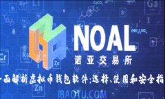 全面解析虚拟币钱包软件
