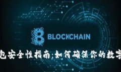区块链钱包安全性指南：