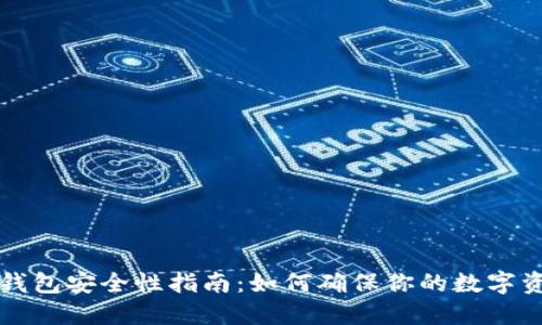 区块链钱包安全性指南：如何确保你的数字资产安全