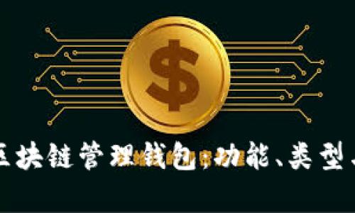 全面解析区块链管理钱包：功能、类型与最佳实践