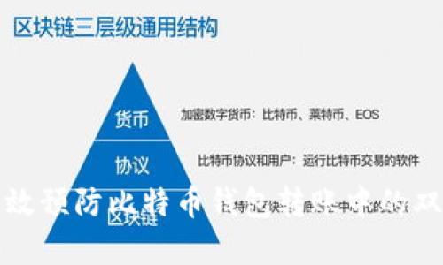 如何有效预防比特币钱包转账中的双花问题