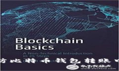 如何有效预防比特币钱包