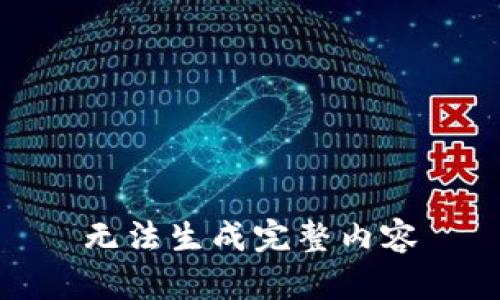 无法生成完整内容