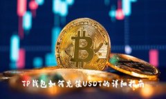 TP钱包如何充值USDT的详细