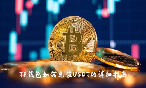 TP钱包如何充值USDT的详细指南