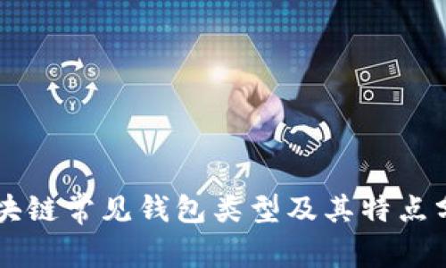 区块链常见钱包类型及其特点分析