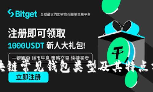 区块链常见钱包类型及其特点分析