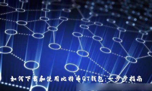 如何下载和使用比特币QT钱包：一步步指南
