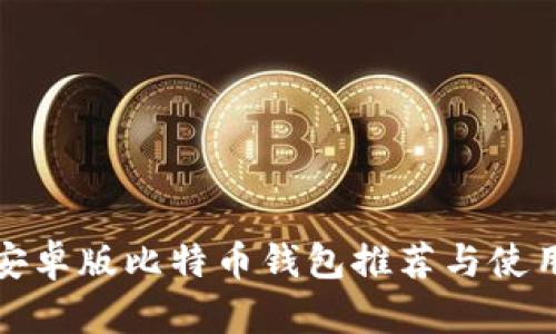 最佳安卓版比特币钱包推荐与使用指南