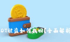 波场钱包USDT被盗如何找回