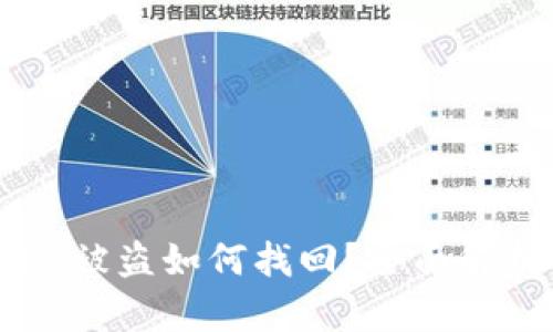波场钱包USDT被盗如何找回？全面解析与应对措施