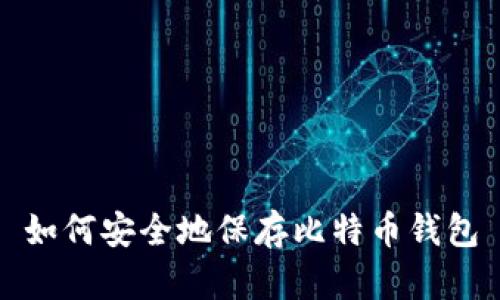 如何安全地保存比特币钱包