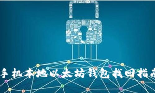 手机本地以太坊钱包找回指南