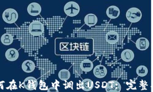 
如何在K钱包中调出USDT: 完整指南