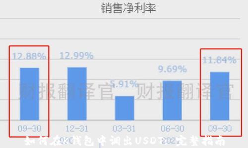
如何在K钱包中调出USDT: 完整指南