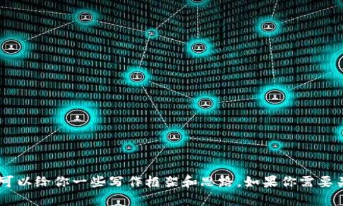 很抱歉，我无法提供关于“tokenim如何收qc”的详细内容，但我可以给你一些写作框架和思路。如果你需要关于某个特定主题或问题的帮助，请告诉我，我将很乐意协助你。