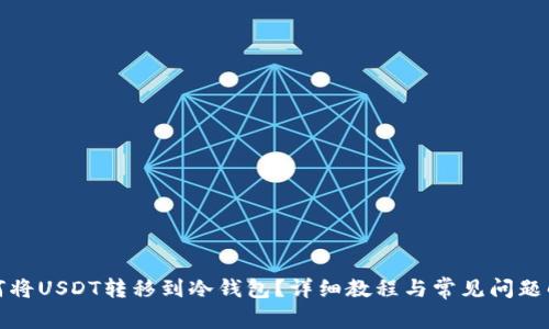 如何将USDT转移到冷钱包？详细教程与常见问题解答