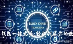 比特派钱包一键发币：轻