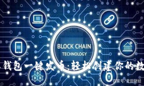 比特派钱包一键发币：轻松创建你的数字货币