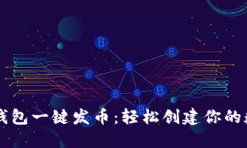 比特派钱包一键发币：轻松创建你的数字货币