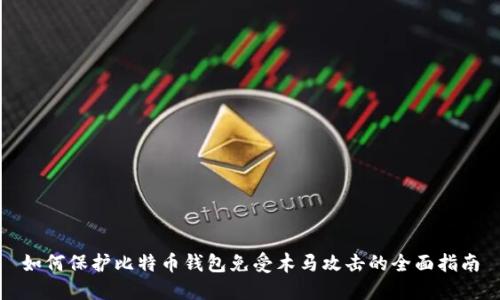 如何保护比特币钱包免受木马攻击的全面指南