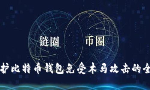 如何保护比特币钱包免受木马攻击的全面指南