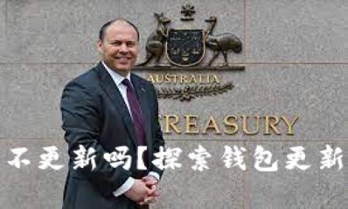 比特币钱包可以不更新吗？探索钱包更新的重要性和影响