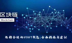 选择合适的USDT钱包：全面