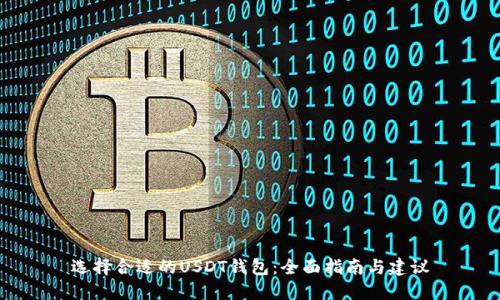 选择合适的USDT钱包：全面指南与建议