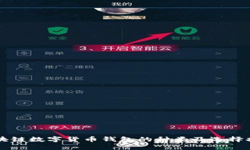 区块链数字货币钱包的种类及选择指南