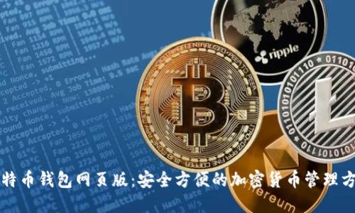 比特币钱包网页版：安全方便的加密货币管理方案