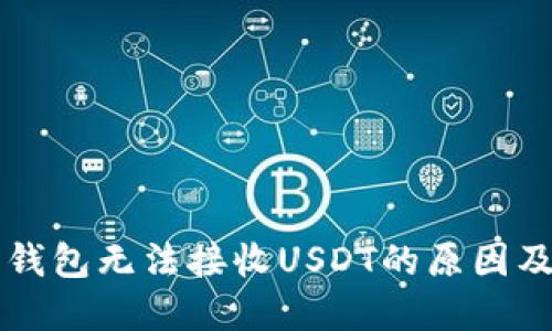 比特币子钱包无法接收USDT的原因及解决方法