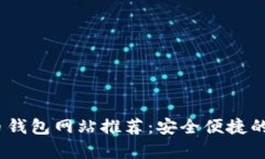 2023年最大比特币钱包网站
