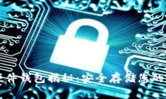 比特币硬件钱包揭秘：安