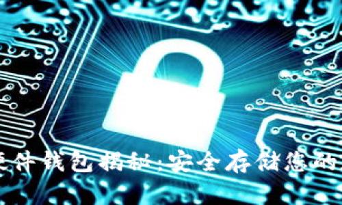 比特币硬件钱包揭秘：安全存储您的数字资产