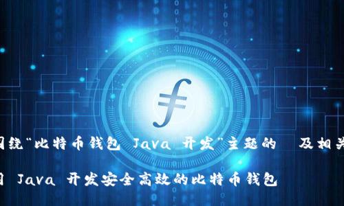以下是围绕“比特币钱包 Java 开发”主题的  及相关关键词。

如何使用 Java 开发安全高效的比特币钱包